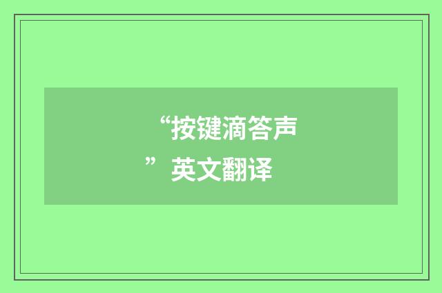 “按键滴答声”英文翻译