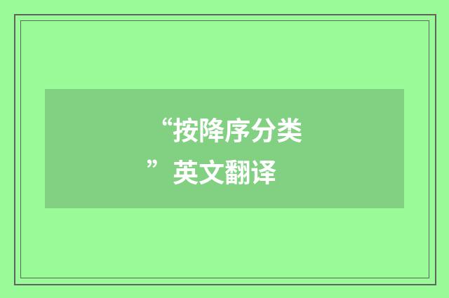 “按降序分类”英文翻译