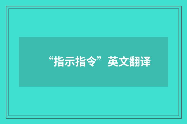 “指示指令”英文翻译