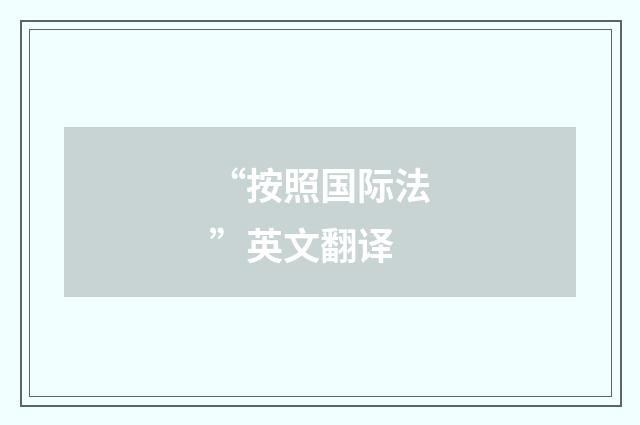 “按照国际法”英文翻译