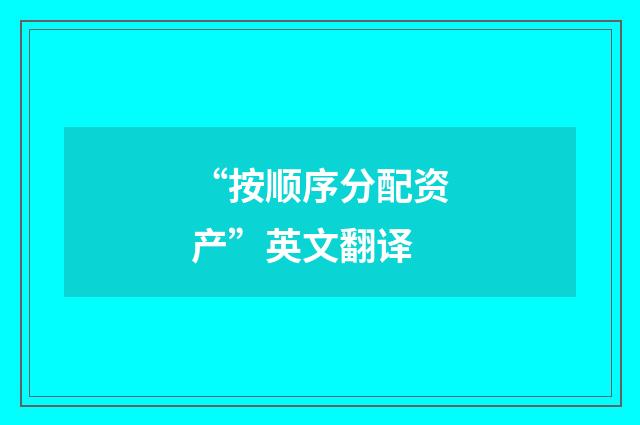 “按顺序分配资产”英文翻译