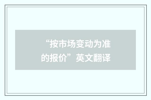 “按市场变动为准的报价”英文翻译
