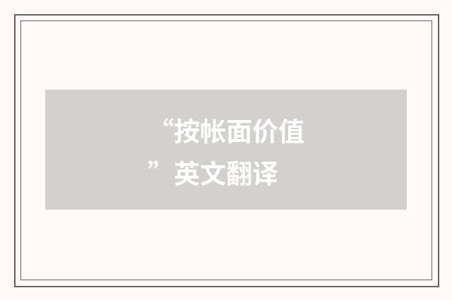 “按帐面价值”英文翻译