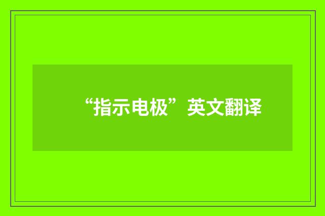 “指示电极”英文翻译
