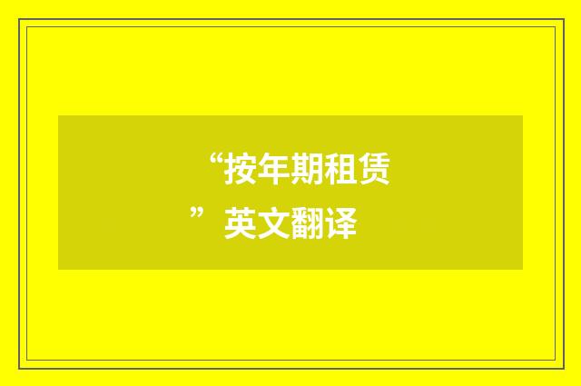 “按年期租赁”英文翻译