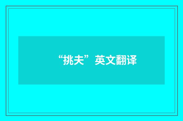 “挑夫”英文翻译
