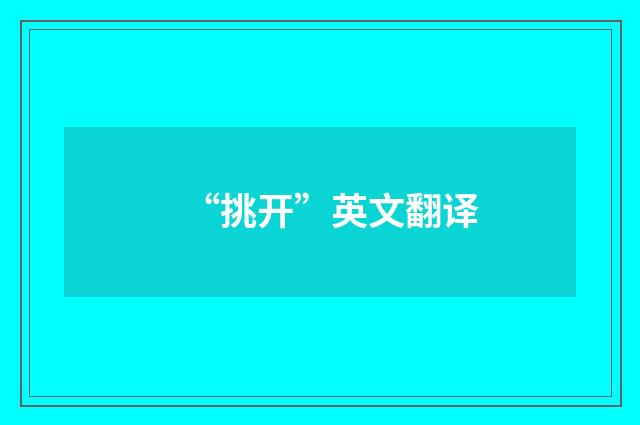 “挑开”英文翻译
