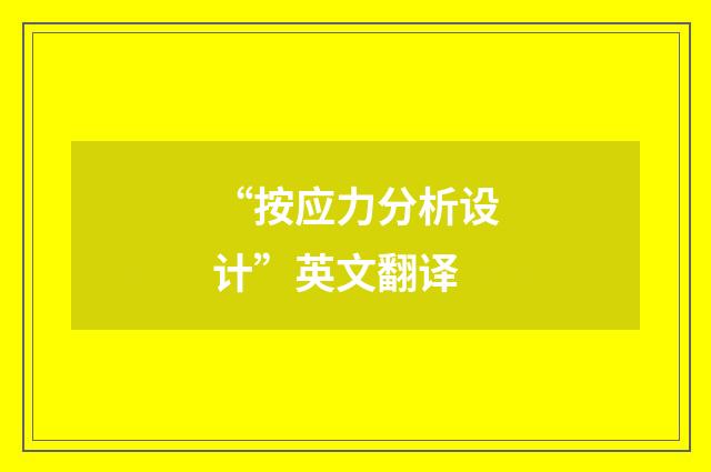 “按应力分析设计”英文翻译