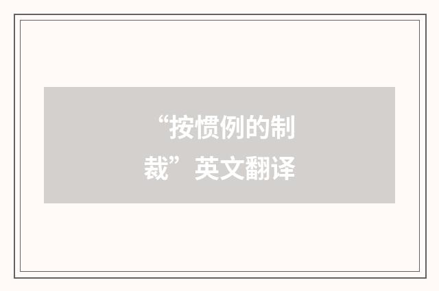 “按惯例的制裁”英文翻译