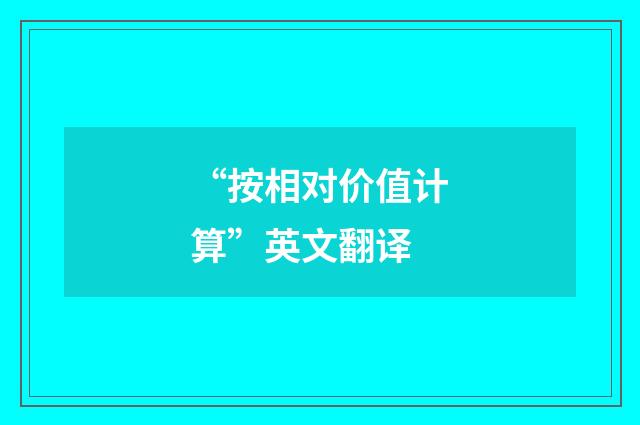 “按相对价值计算”英文翻译