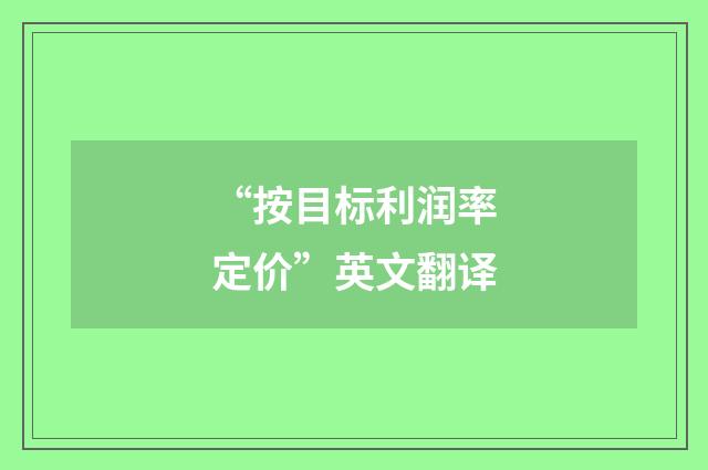“按目标利润率定价”英文翻译