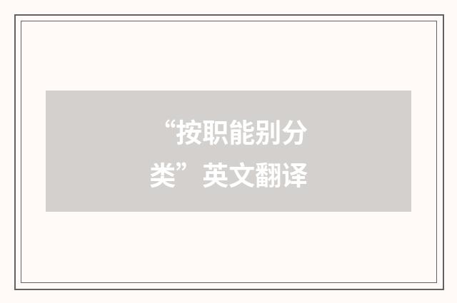 “按职能别分类”英文翻译