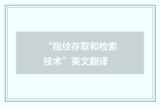 “指纹存取和检索技术”英文翻译