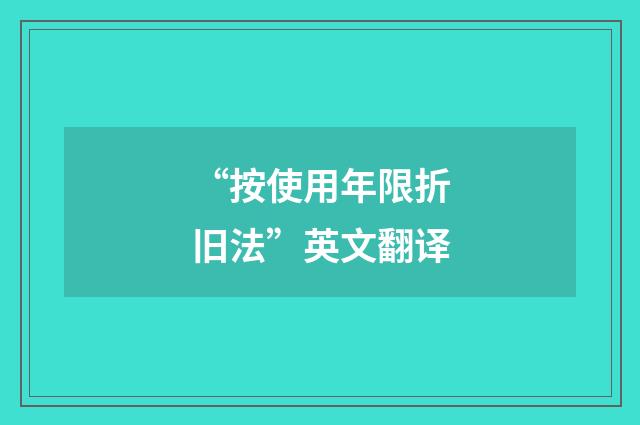 “按使用年限折旧法”英文翻译