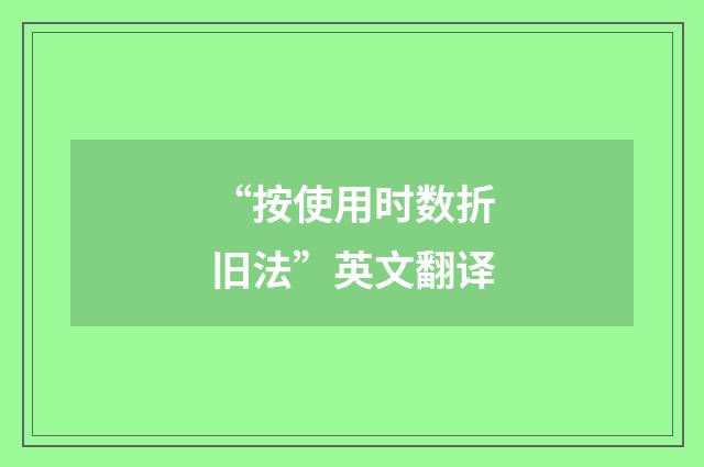 “按使用时数折旧法”英文翻译