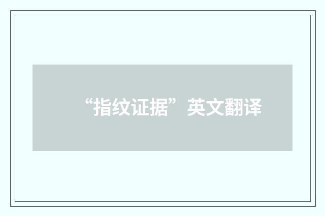 “指纹证据”英文翻译