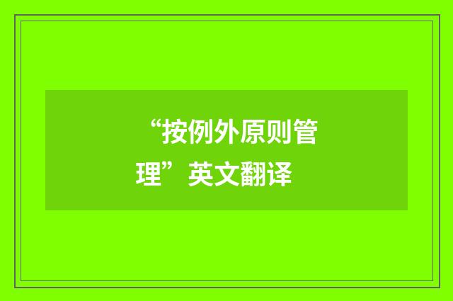 “按例外原则管理”英文翻译
