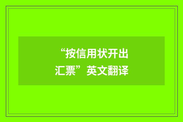 “按信用状开出汇票”英文翻译