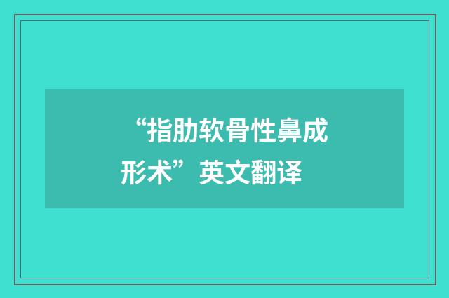 “指肋软骨性鼻成形术”英文翻译