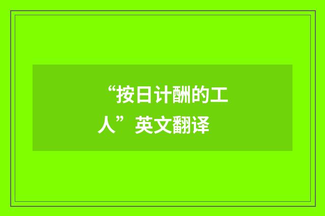 “按日计酬的工人”英文翻译