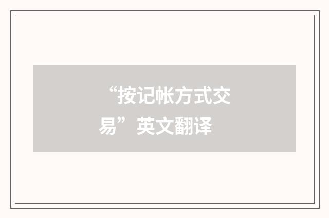 “按记帐方式交易”英文翻译