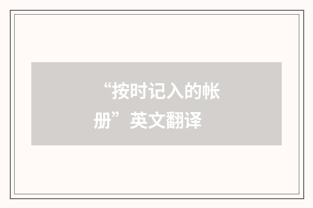 “按时记入的帐册”英文翻译