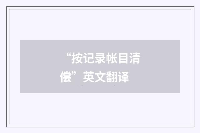 “按记录帐目清偿”英文翻译