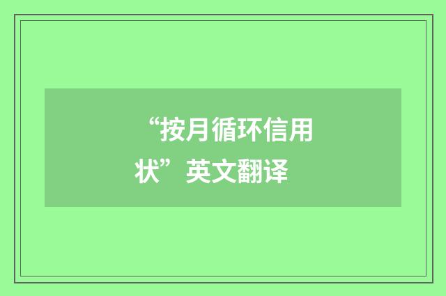 “按月循环信用状”英文翻译