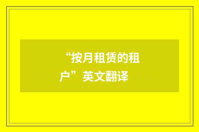 “按月租赁的租户”英文翻译