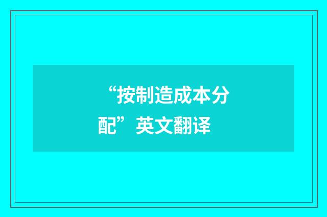 “按制造成本分配”英文翻译