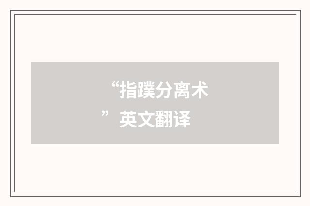 “指蹼分离术”英文翻译