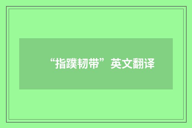 “指蹼韧带”英文翻译