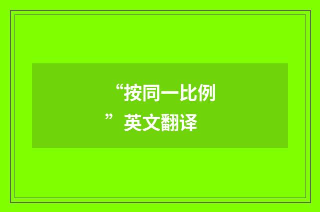 “按同一比例”英文翻译