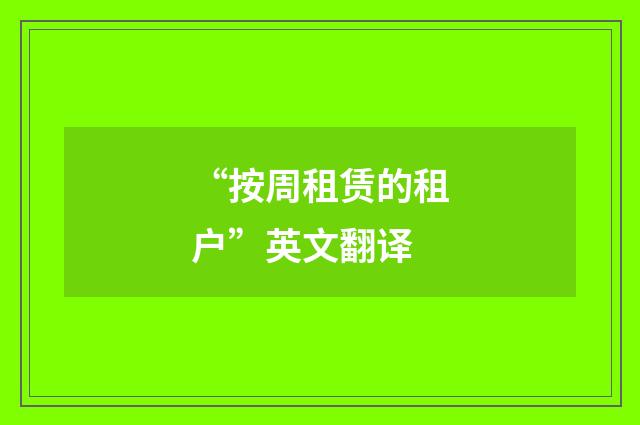 “按周租赁的租户”英文翻译