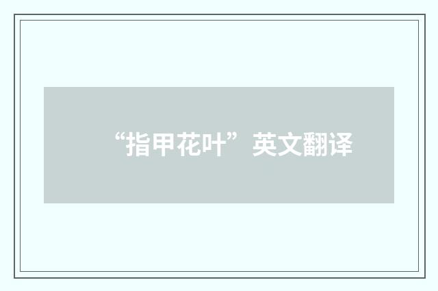 “指甲花叶”英文翻译
