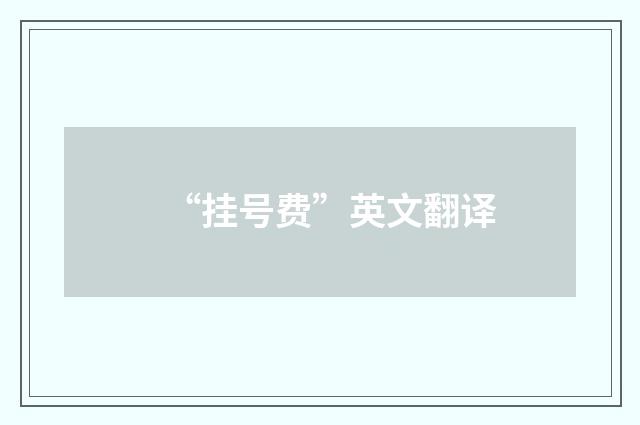 “挂号费”英文翻译