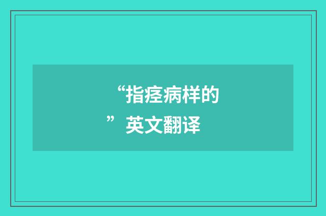 “指痉病样的”英文翻译