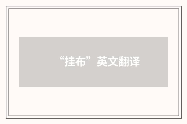 “挂布”英文翻译