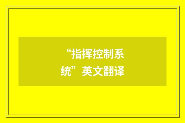 “指挥控制系统”英文翻译
