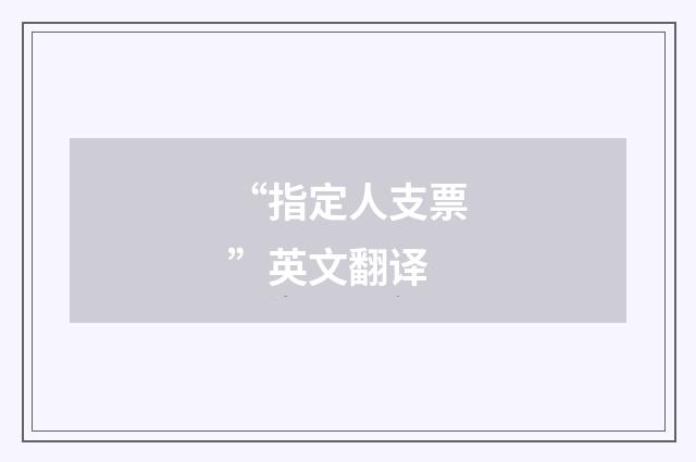 “指定人支票”英文翻译