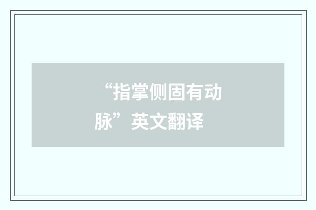 “指掌侧固有动脉”英文翻译