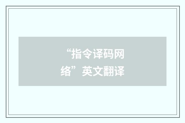 “指令译码网络”英文翻译