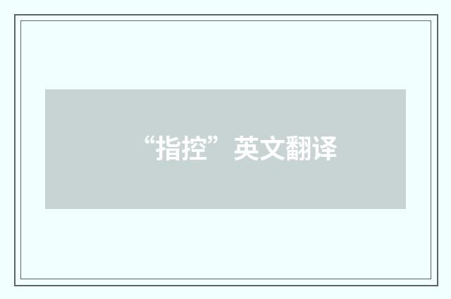 “指控”英文翻译