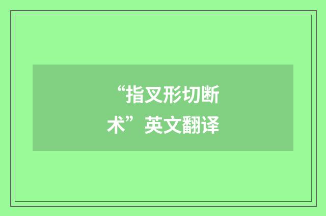 “指叉形切断术”英文翻译