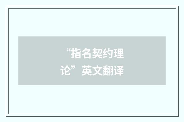 “指名契约理论”英文翻译