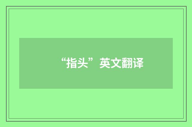 “指头”英文翻译