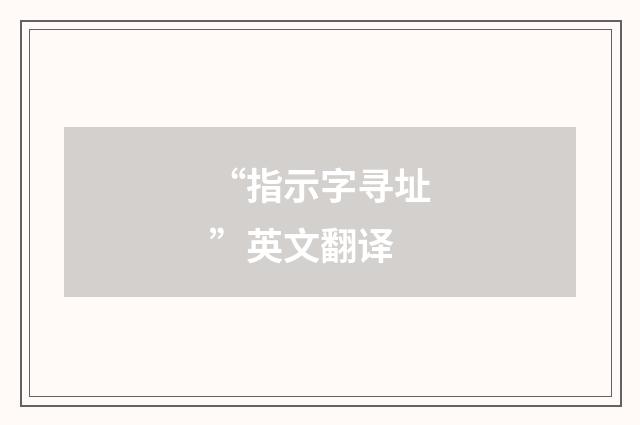 “指示字寻址”英文翻译