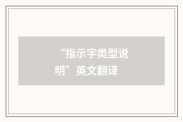 “指示字类型说明”英文翻译