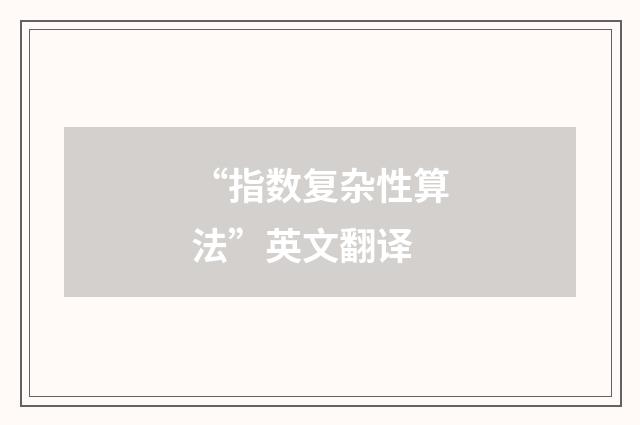 “指数复杂性算法”英文翻译
