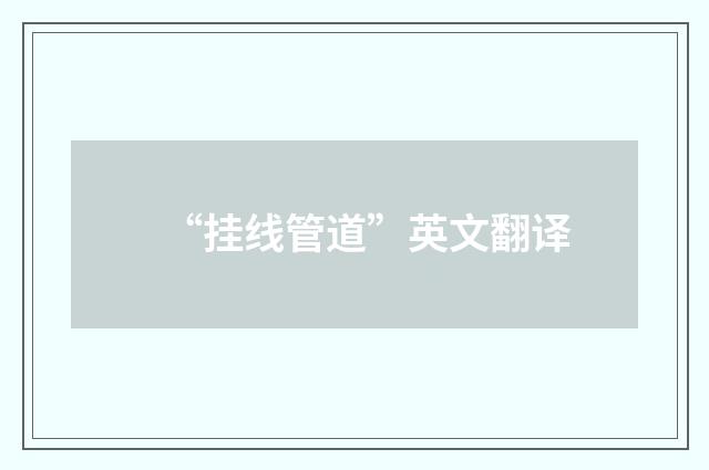 “挂线管道”英文翻译
